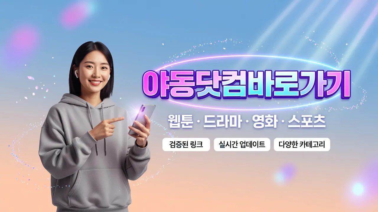 야동닷컴 바로가기 접속 안내, 검증된 링크 실시간 업데이트 다양한 카테고리 안내 포스터